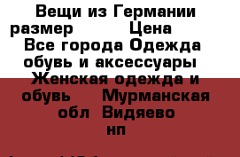 Вещи из Германии размер 36-38 › Цена ­ 700 - Все города Одежда, обувь и аксессуары » Женская одежда и обувь   . Мурманская обл.,Видяево нп